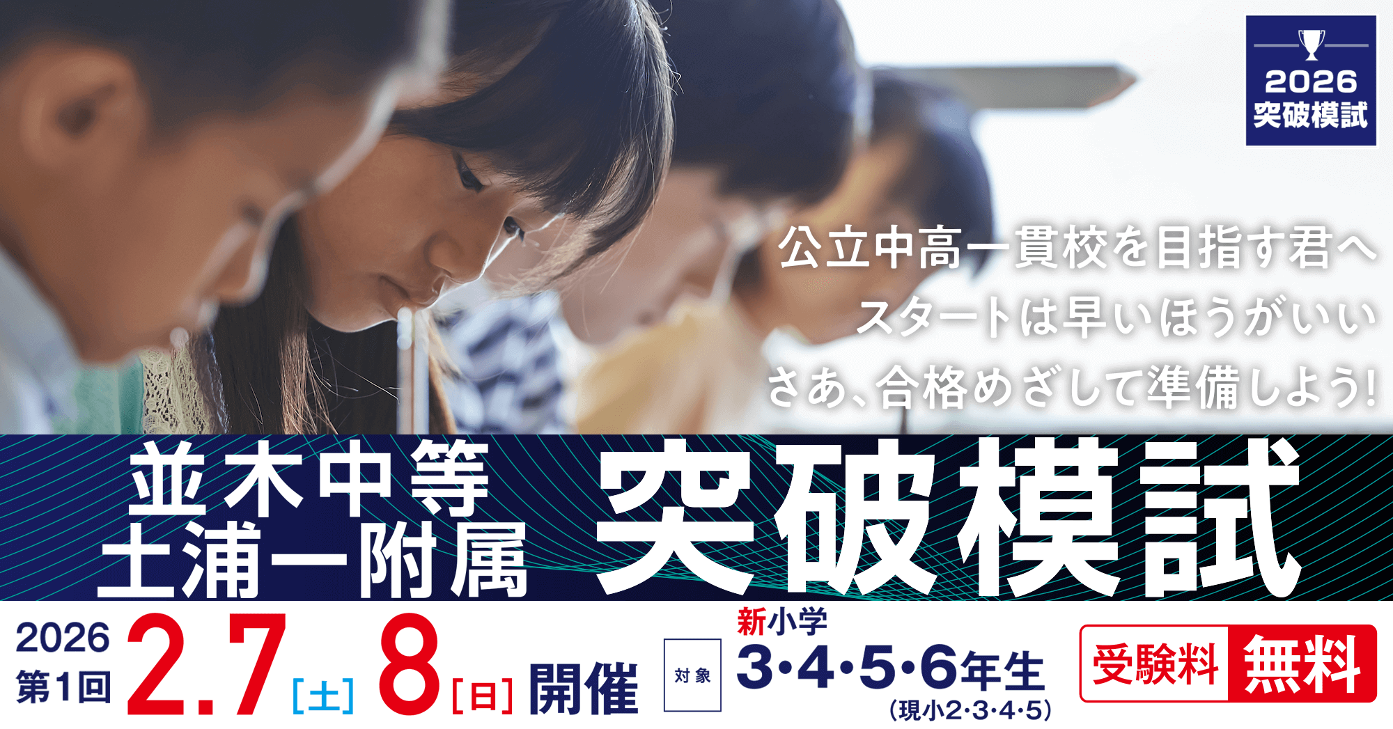茨城県の公立中高一貫校を目指す 並木中等・土浦一附属突破模試